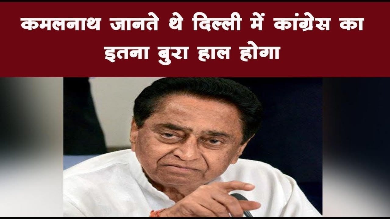 Delhi election में congress की हालात पर CM Kamalnath ने कह दी बड़ी बात