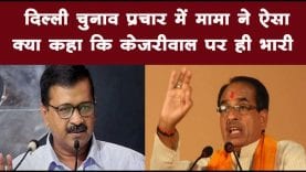 Delhi Election में मामा Shivraj Singh Chouhan छाए हुए हैं
