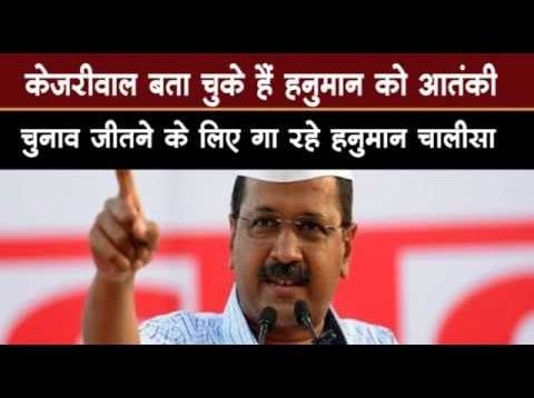 #delhielection से पहले kejriwal को याद आए Hanuman  गाकर सुनाई #hanumanchalisa 1