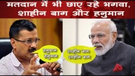 #DelhiPolls2020 में दिखे राजनीति के अलग अलग रंग, छाया रहा भगवा, #shaheenbagh, #hanuman