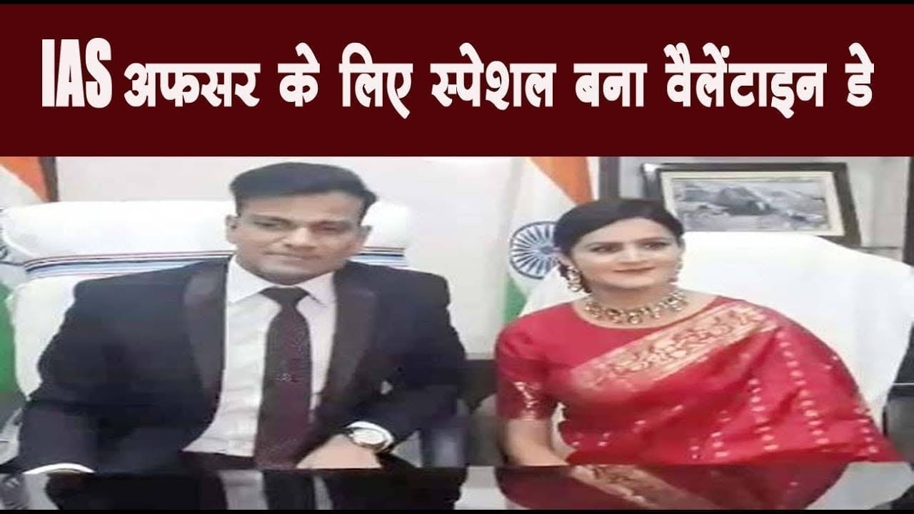IAS अफसर के लिए स्पेशल बना Valentine Day, ऑफिस में IPS से रचाई शादी