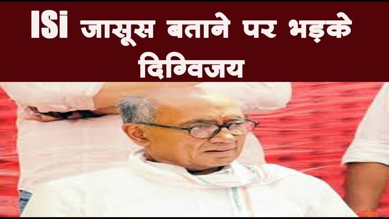 ISi जासूस बताने पर भड़के दिग्विजय, BJP नेताओं को भेजेंगे मानहानि नोटिस