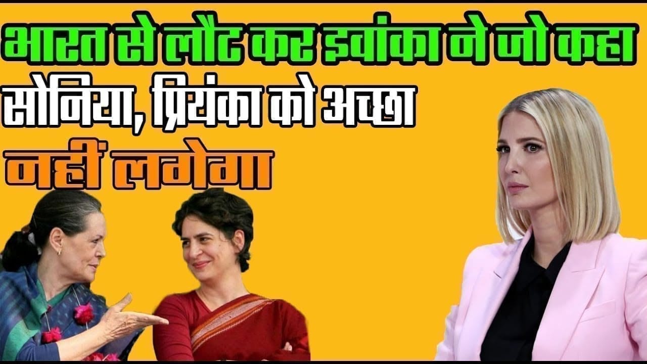 Ivanaka Trump का मैसेज सुनकर मोदी विरोधी क्या कहेंगे?