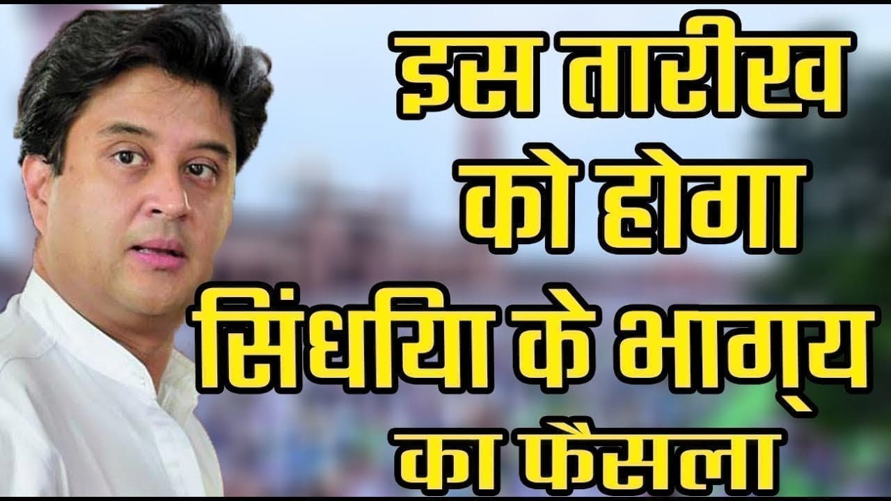 Jyotiraditya scindhiya की इस तारीख को खुल सकती है किस्मत.