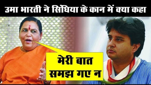 Jyotiraditya scindhiya से मिलीं UmaBharti, इस तरह पेश आए दोनों नेता