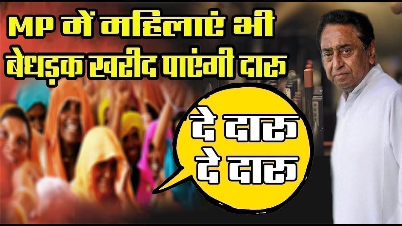 Kamalnath सरकार में अब महिलाओं को भी आसानी से मिलेगी शराब. ऐसी होंगी महिलाओं की शराब दुकान