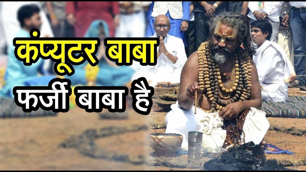 Lakshman singh ने Congress को कंप्यूटर बाबा से सावधान किया !