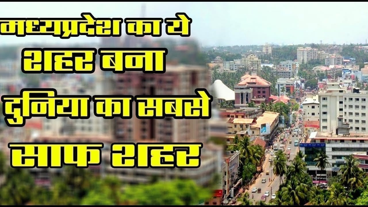 Madhyapradesh के इस शहर को मिला Asia का सबसे साफ शहर होने का दर्जा