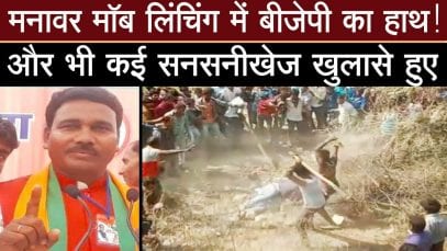 #Manavar मामले में हुआ सनसनीखेज खुलासा, BJP नेता पर लगा बड़ा आरोप