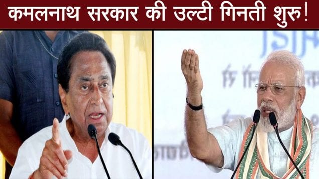 PM Modi की speech के बाद BJP-Congress आमने सामने, सरकार गिरने का अंदेशा