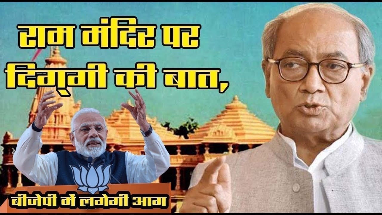 Ram mandir पर Digvijay singh ने पत्र के जरिए कही बड़ी बात