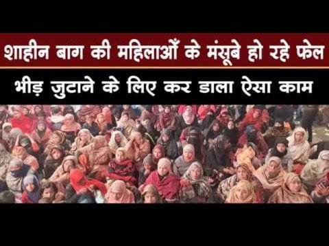 #shaheenbagh की महिलाओं के फेल हो रहे मंसूबे  भीड़ बढ़ाने दिया ऐसा विज्ञापन