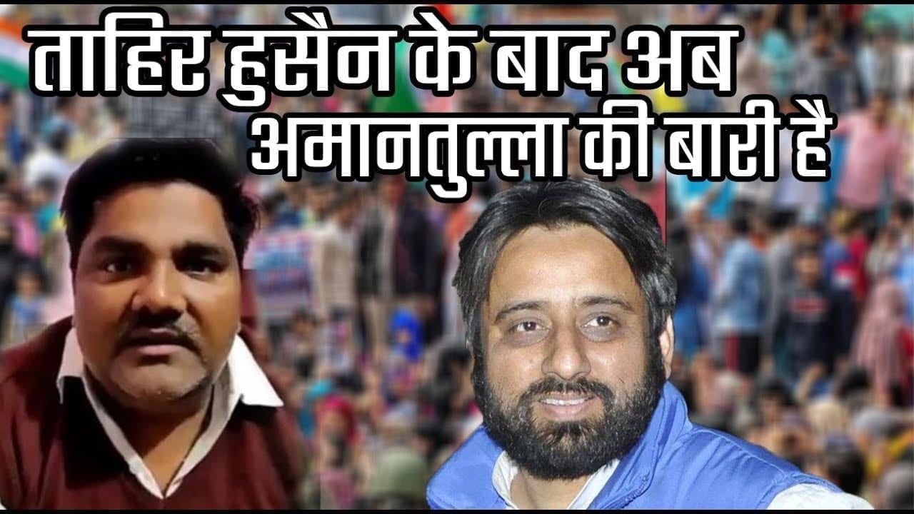 Tahir Husain के निलंबन पर ऐसे भड़के Amantullah khan फिर हो गए ट्रोल