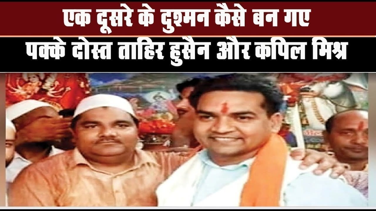 Tahir Husain और Kapil mishra के रिश्ते का सच जान लेना बहुत जरूरी है