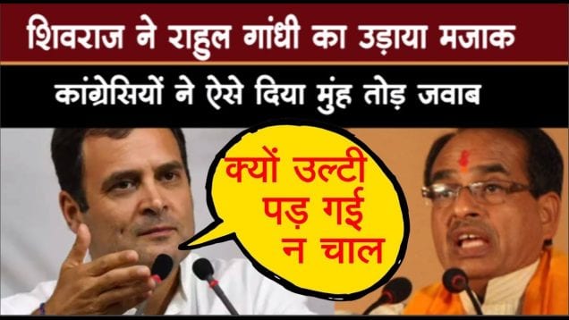 XCM Shivraj singh chouhan ने  Rahul Gandhi के लिए जो कहा. उस पर हुए ट्रोल