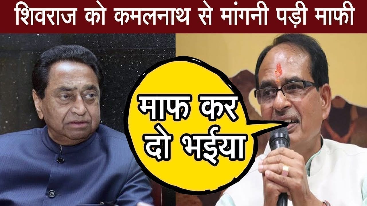 XCM Shivraj singh chouhan ने ऐसा क्या किया कि मांगनी पड़ गई माफी