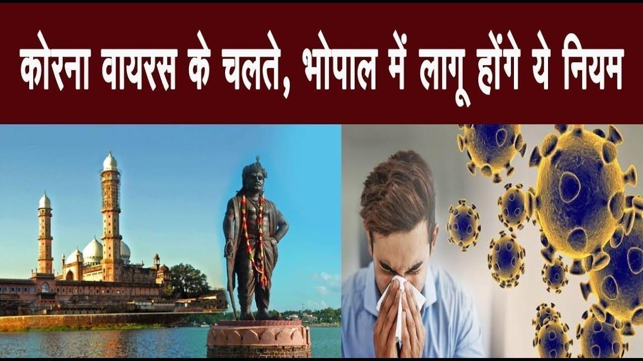 भोपाल में कोरोना का खौफ, 20 से ज्यादा लोगों के जमा होने पर रोक