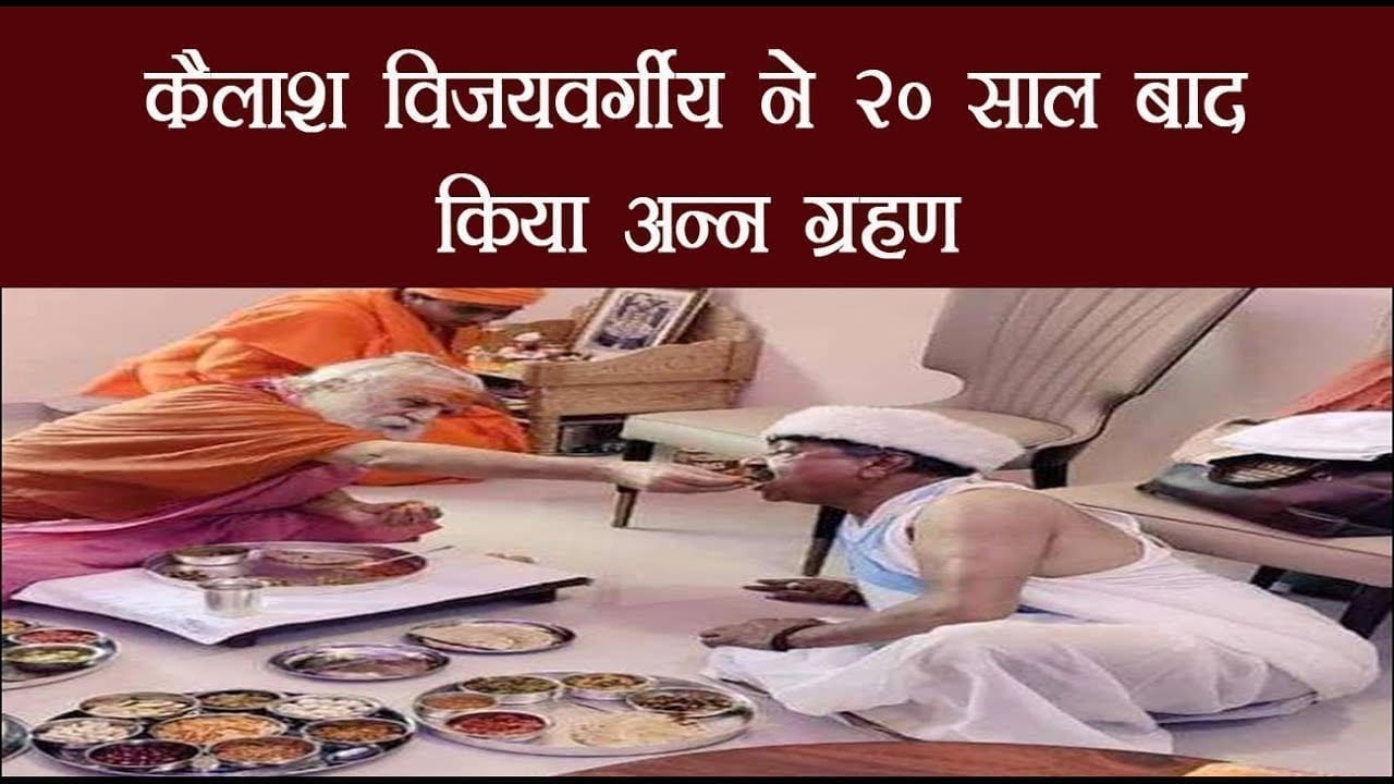 कैलाश विजयवर्गीय ने 20 साल बाद किया अन्‍न ग्रहण, जानें- क्या था संकल्‍प