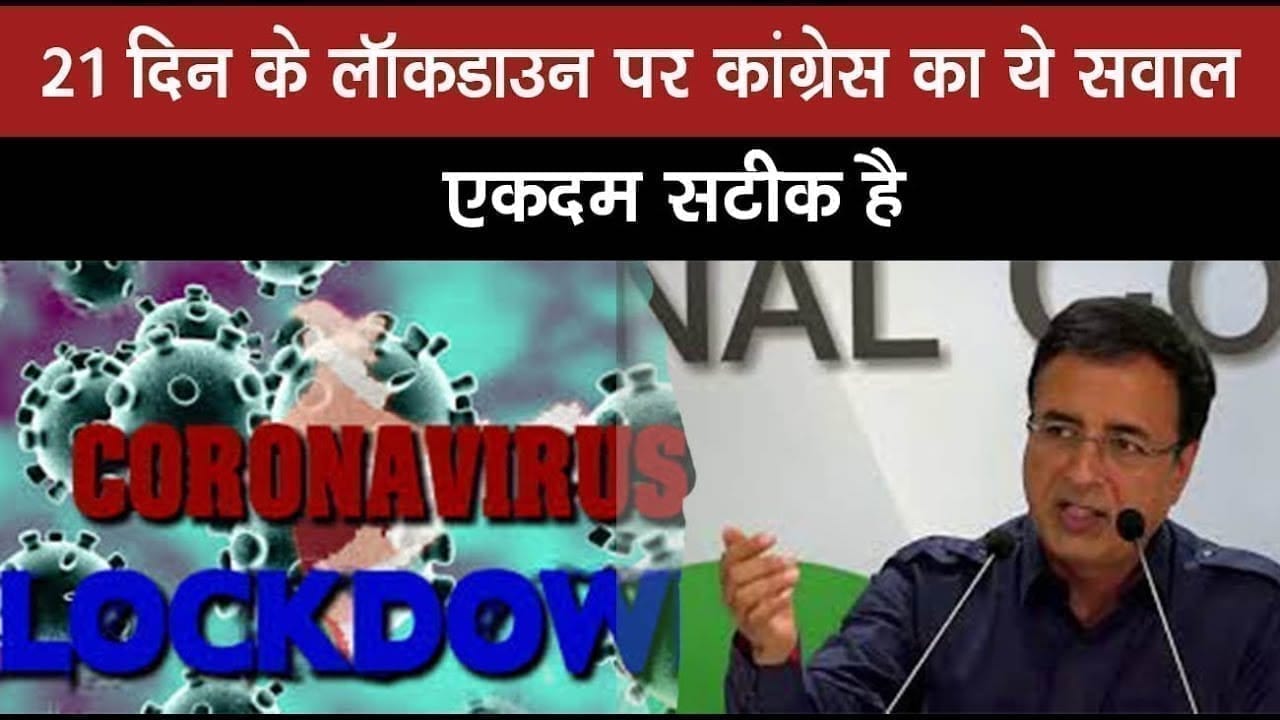 21 दिन के Lockdown पर Congress के इस सवाल का जवाब फिलहाल किसीके पास नहीं!