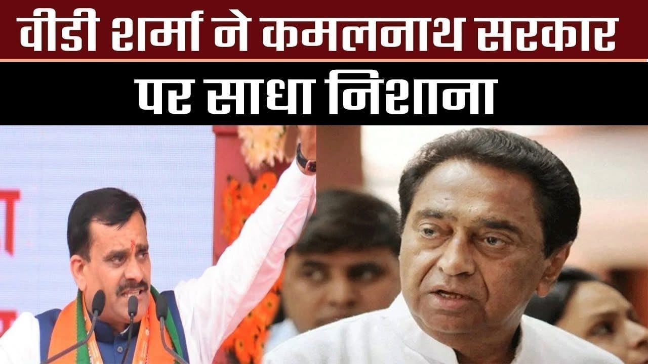 वीडी शर्मा ने कमलनाथ सरकार पर साधा निशाना