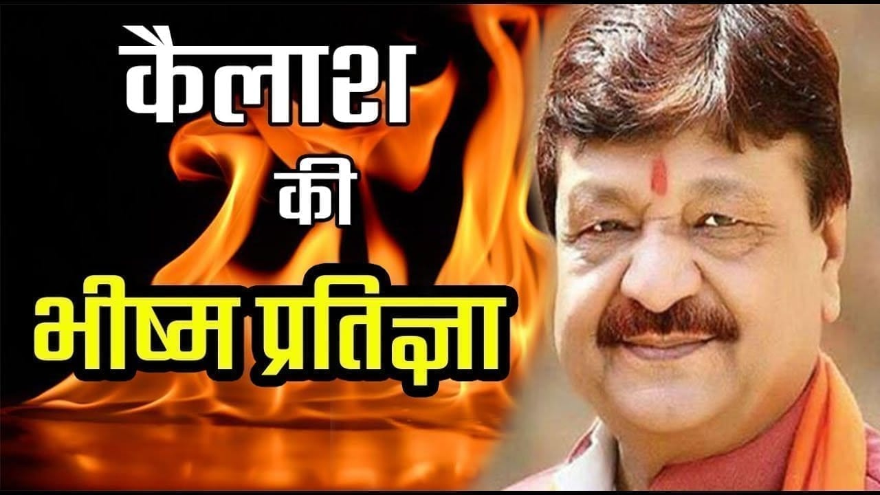 सालों बाद पूरी हुई कैलाश की भीष्म प्रतिज्ञा