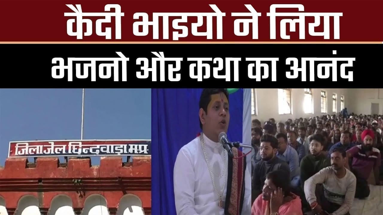 जेल में कराया गया भजन 