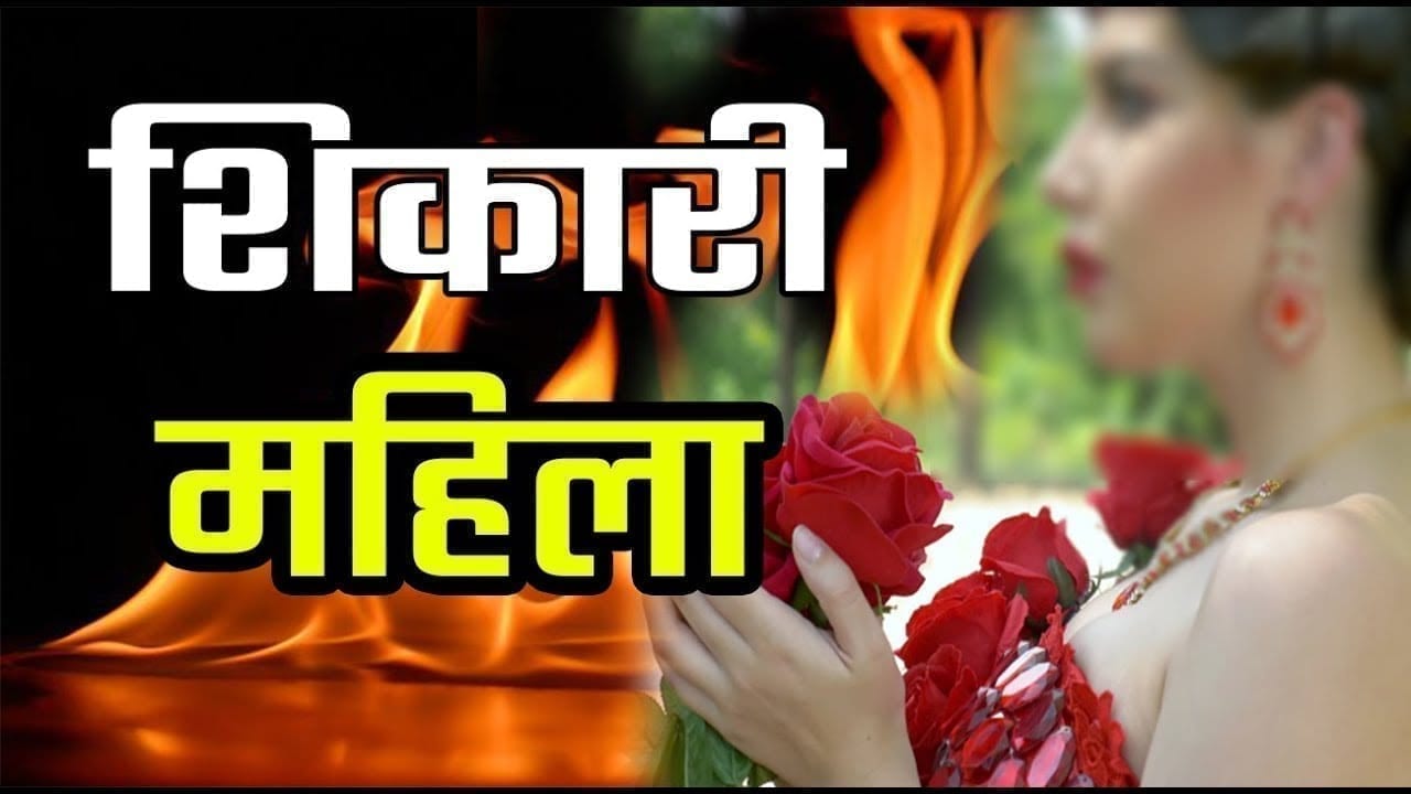 सावधान रहिए ये महिला बुजुर्गों को दूल्हा बनाकर चूना लगाती है