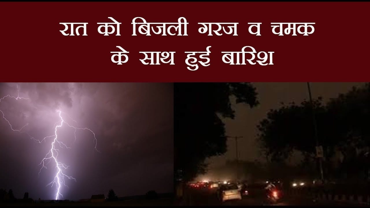 रात को बिजली गरज व चमक के साथ हुई बारिश