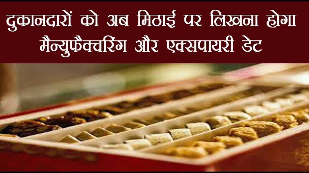 दुकानदारों को अब शो केस की ट्रे में रखी मिठाइयों पर लिखनी होगी मैन्युफैक्चरिंग व एक्सपायरी डेट