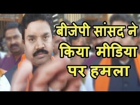 क्षेत्र में विकास के सवाल पर बौखलाए सांसद ने मीडिया पर ऐसे उतारा गुस्सा