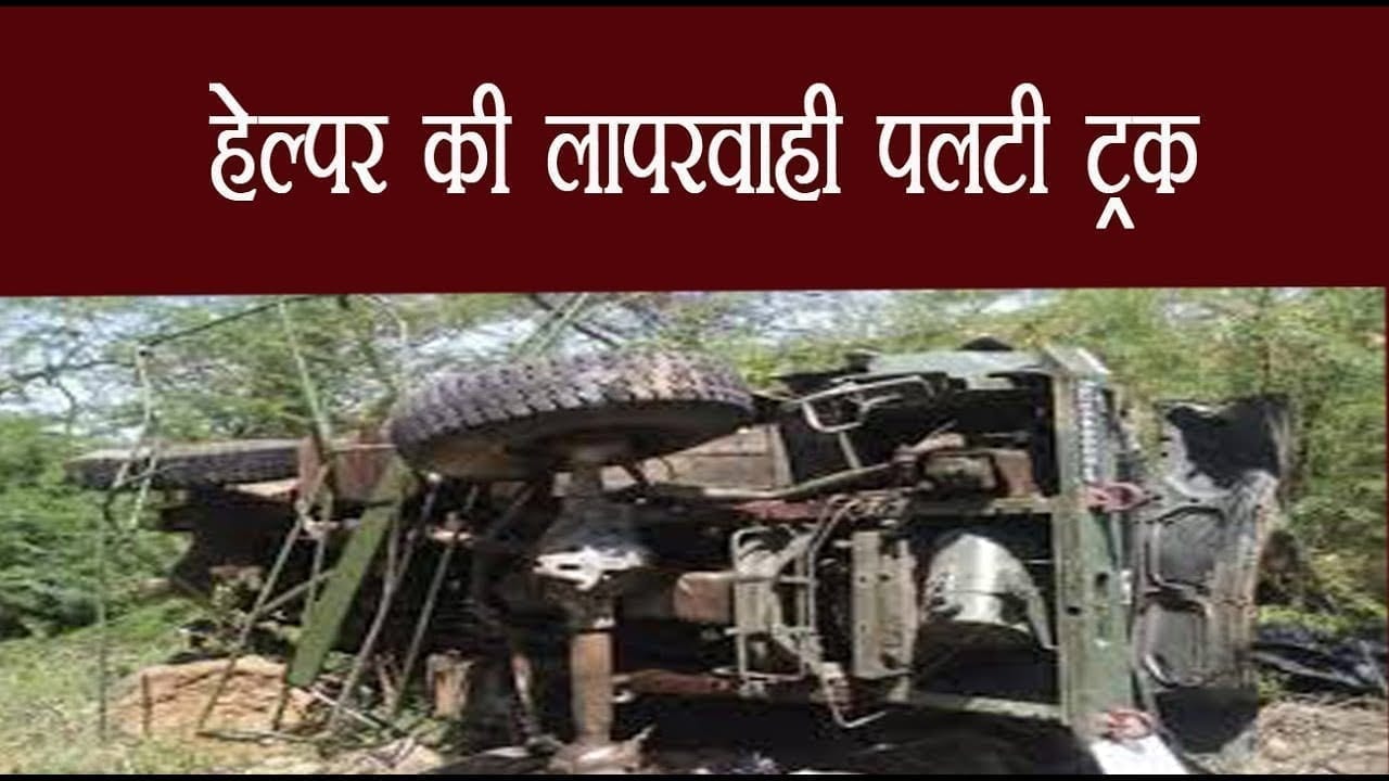 हेल्पर की लापरवाही से रेलिंग तोड़ता हुआ सड़क से नीचे उतरा ट्रक