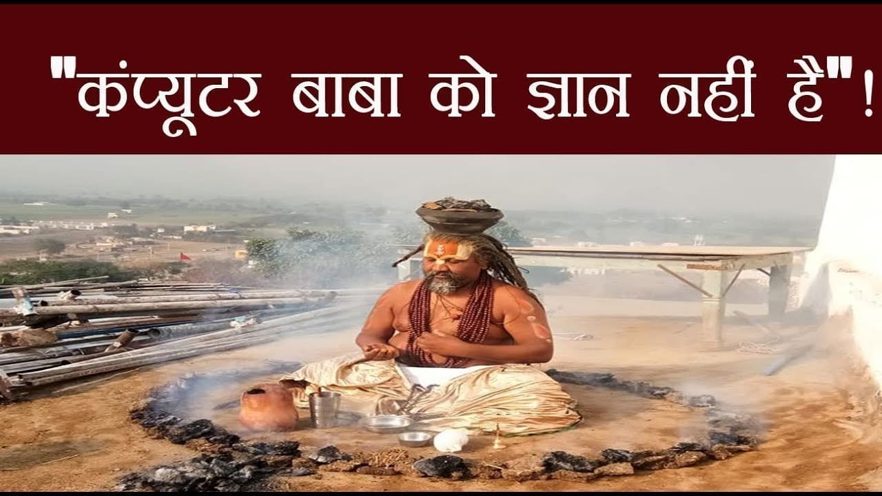 कंप्यूटर बाबा पर खनिज मंत्री प्रदीप जायसवाल का हमला, कहा- तकनीकी ज्ञान की है कमी