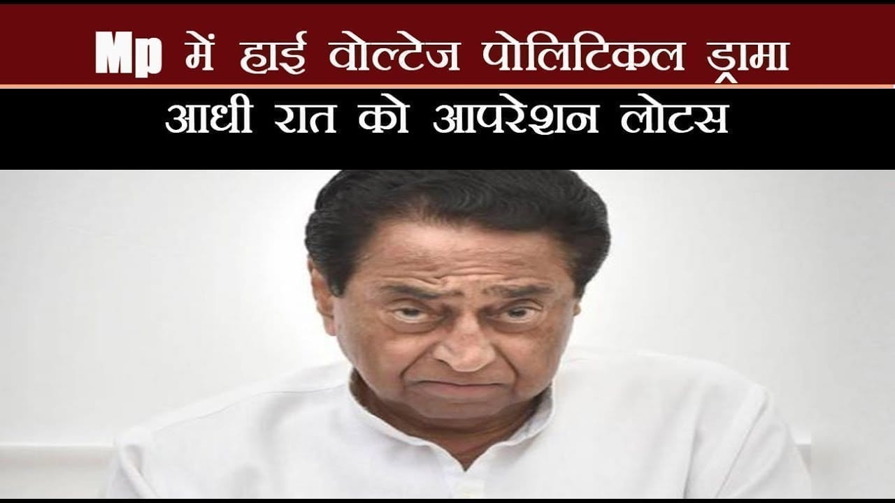 रात में शुरु हुआ बवाल कमल खिलेगा या बने रहेंगे कमलनाथ