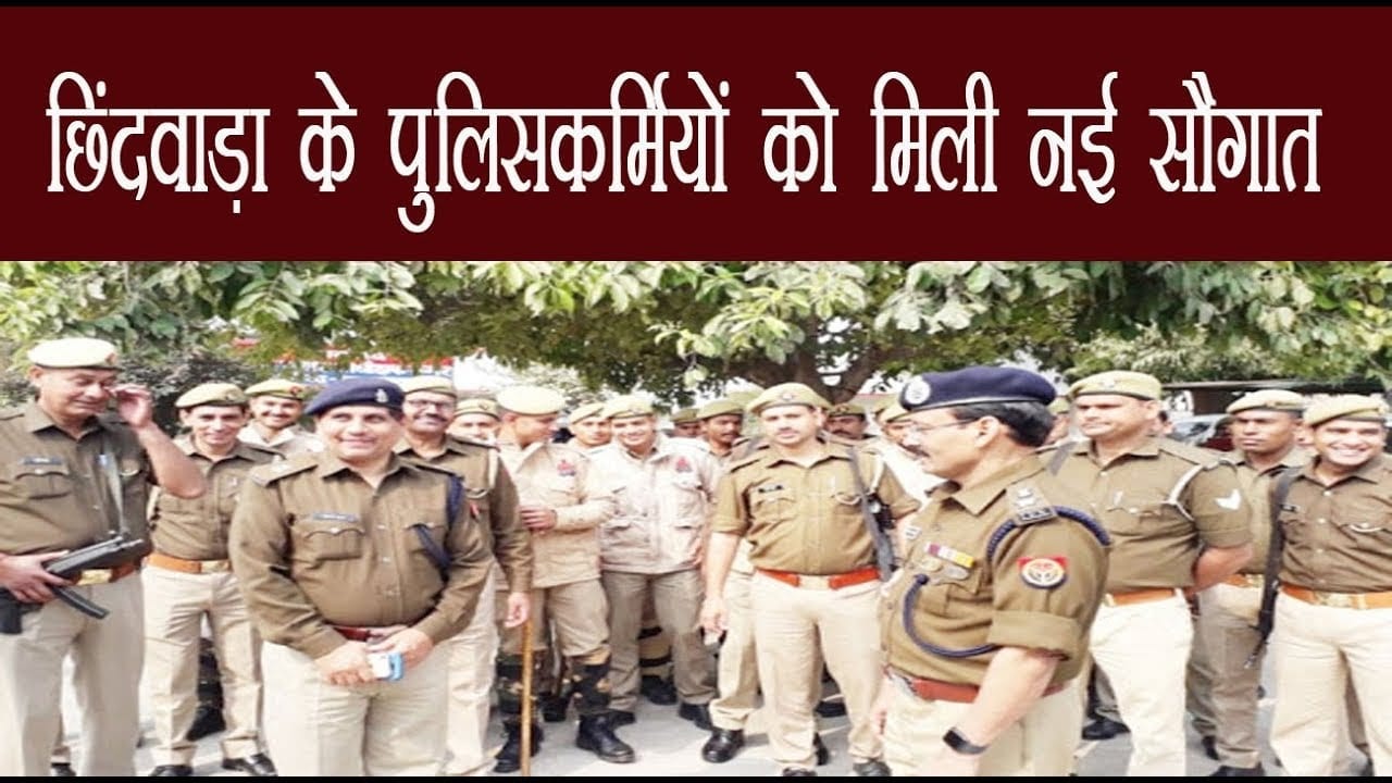 छिंदवाड़ा के पुलिसकर्मियों को मिली नई सौगात