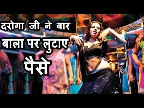 दरोगा जी ने बार बाला पर लुटाए पैसे