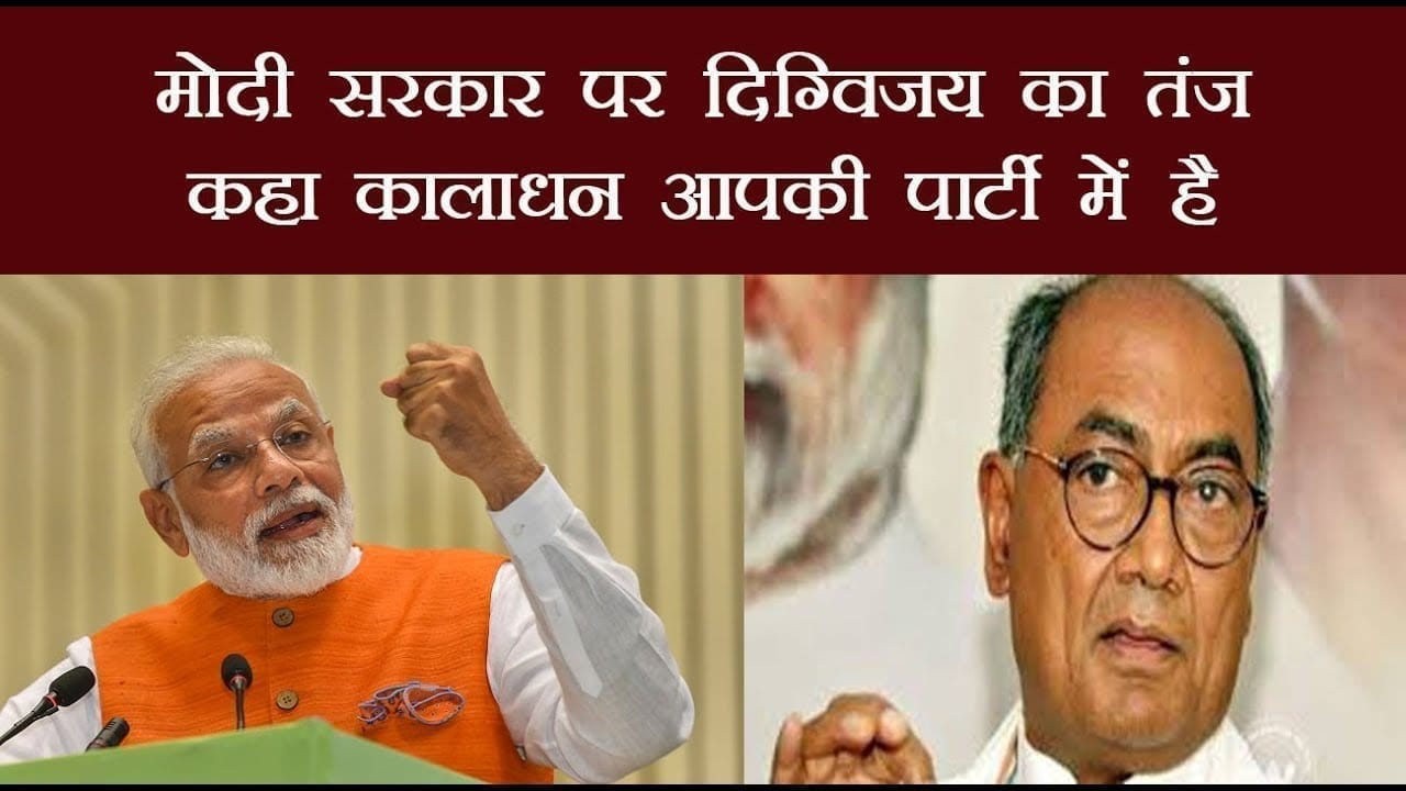 मोदी सरकार पर दिग्विजय का तंज कहा कालाधन आपकी पार्टी में है