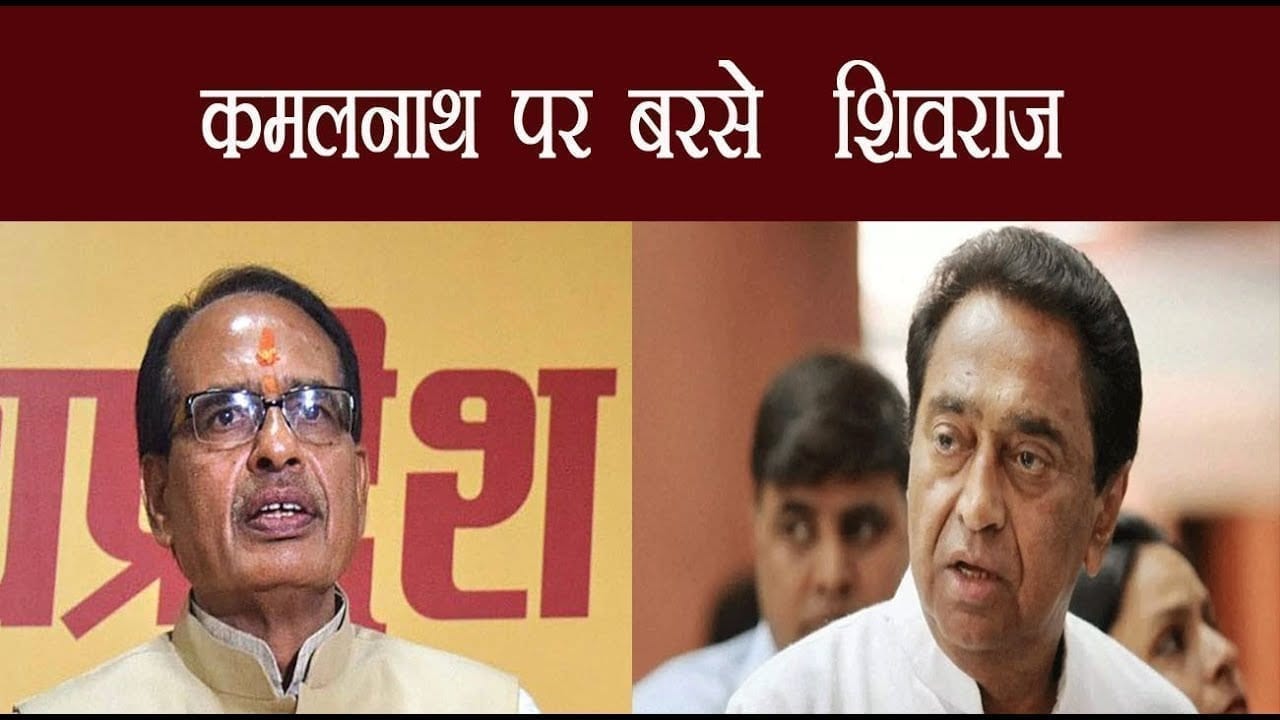 पुर्व मुख्यमंत्री शिवराज सिह चोहान ने कमलनाथ सरकार पर निकाली अपनी भड़ास