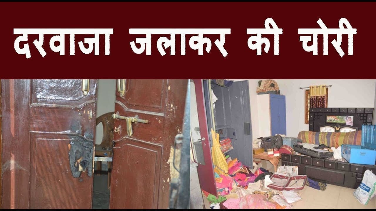 सेंट्रल लॉक नहीं खुला, तो चोरों ने जला दिया दरवाजा, सूने घर में लाखों की चोरी
