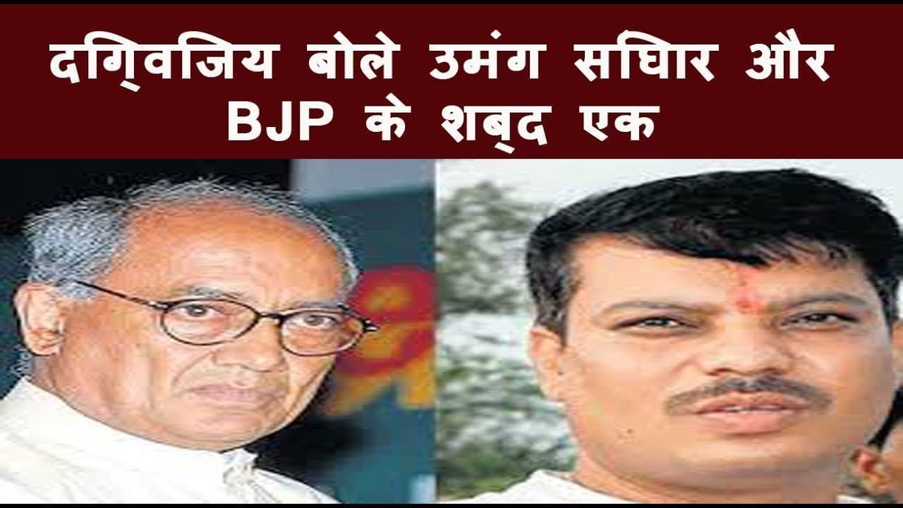 दिग्विजय बोले उमंग सिंघार और BJP के शब्द एक
