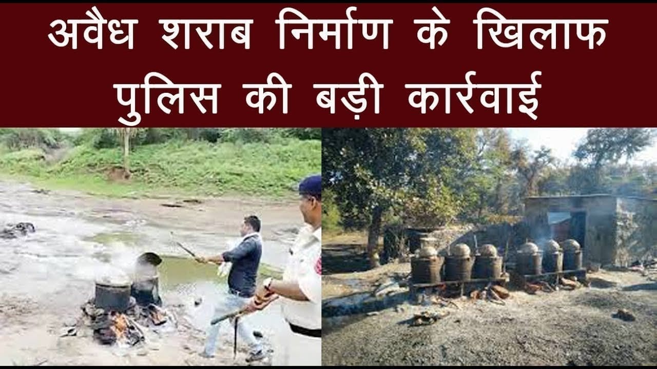 अवैध शराब निर्माण के खिलाफ पुलिस की बड़ी कार्रवाई 40 भट्टियां नष्ट