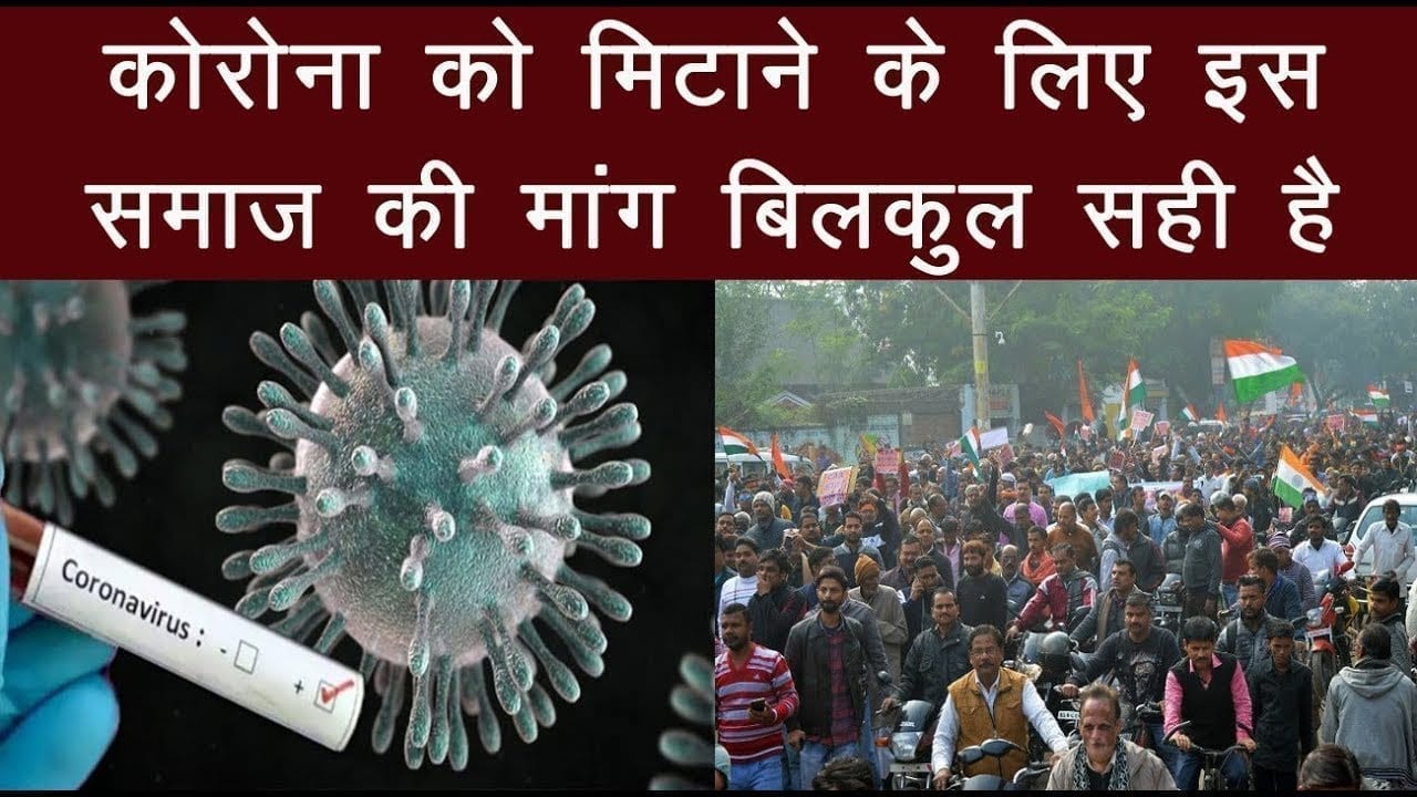कोरोना को मिटाने के लिए इस समाज की मांग बिलकुल सही है