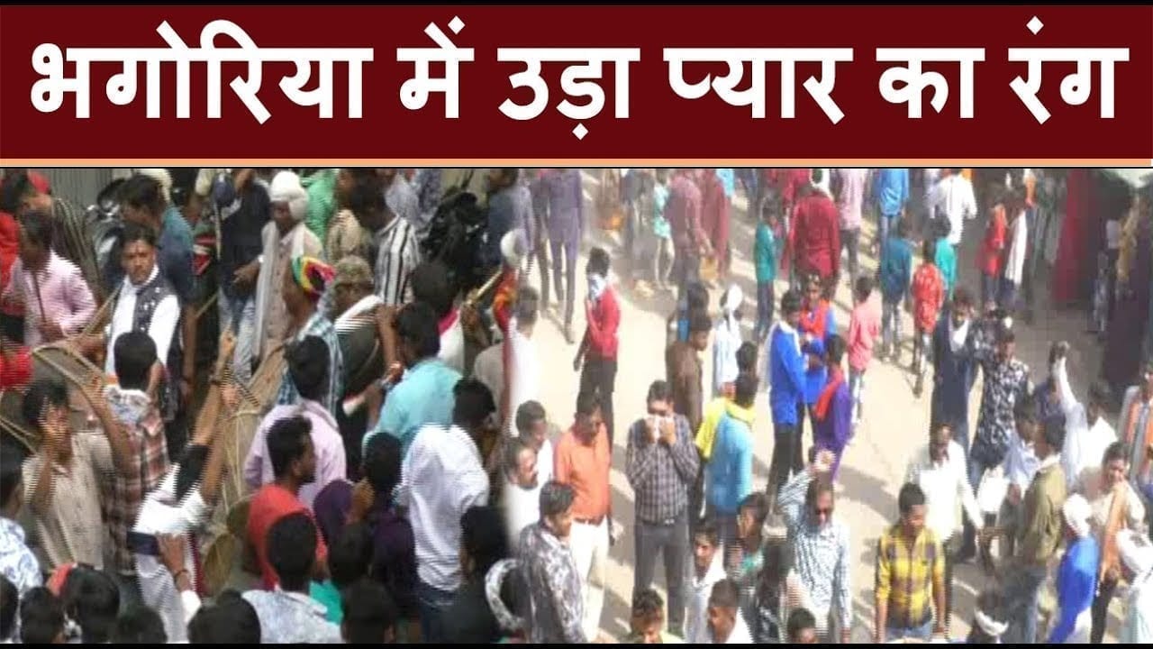 भगोरिया में उड़ा प्यार का रंग