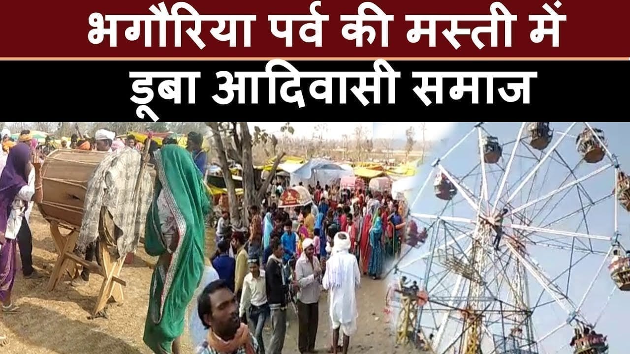 भगौरिया की मस्ती में डूबा आदिवासी समाज 