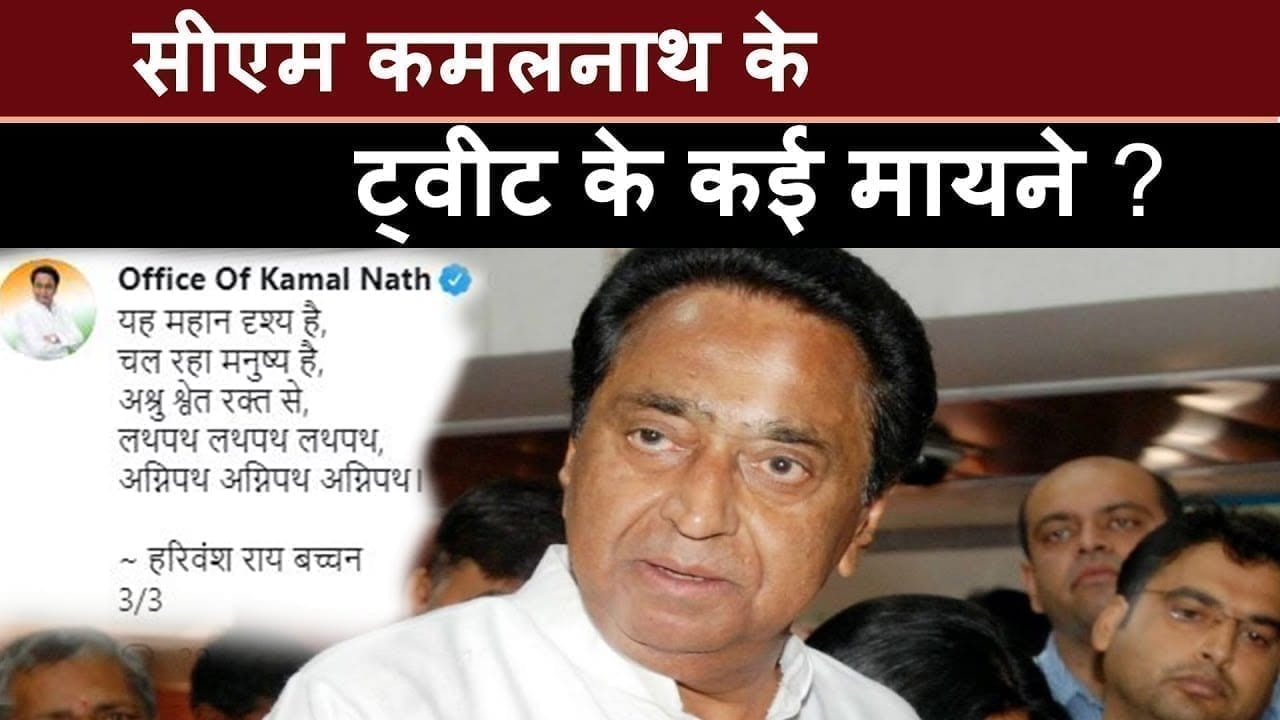 सीएम कमलनाथ के ट्वीट के कई मायने?