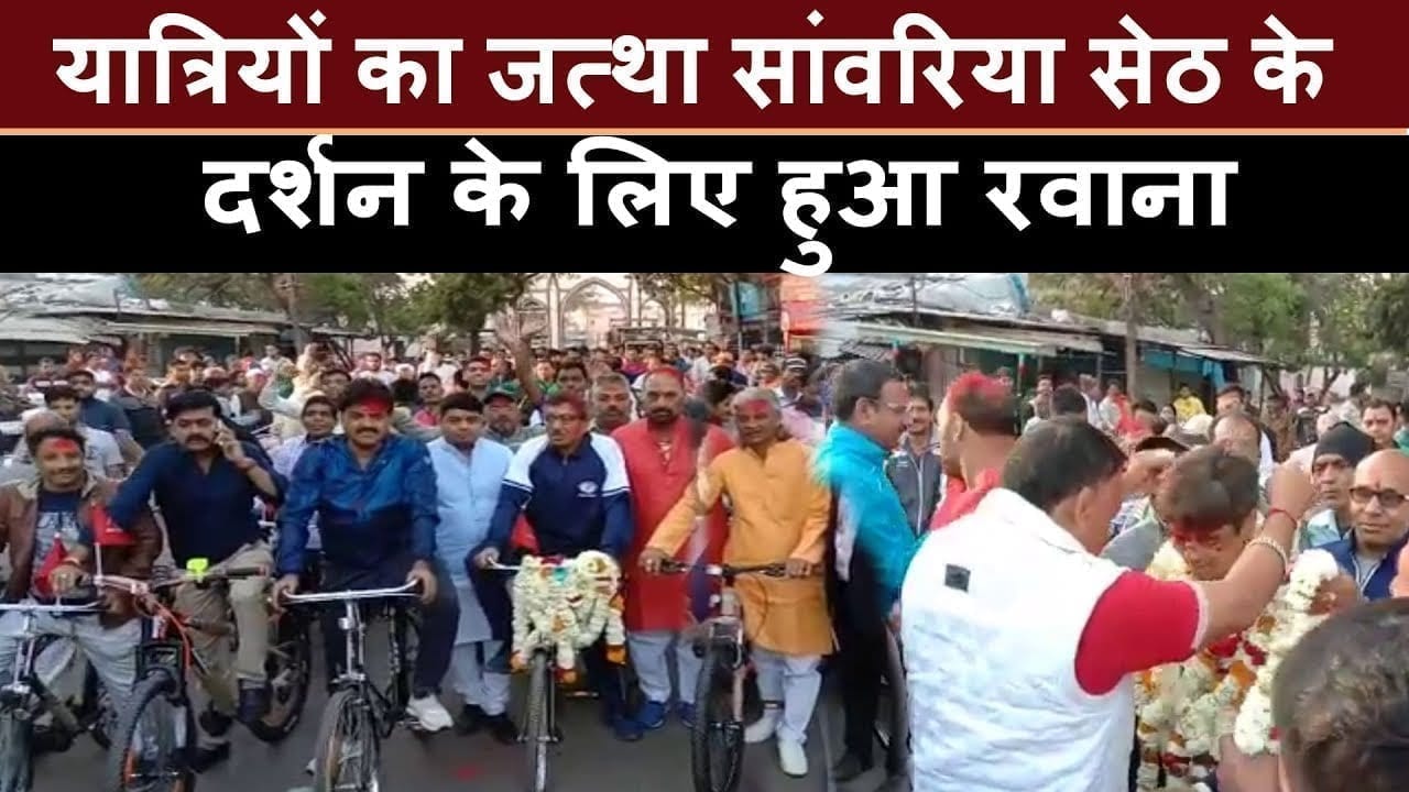 यात्रियों का जत्था सांवरिया सेठ के दर्शन के लिए हुआ रवाना