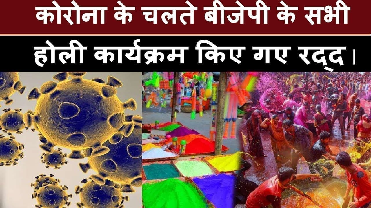 कोरोना के चलते बीजेपी के सभी होली कार्यक्रम किए गए रद्द national