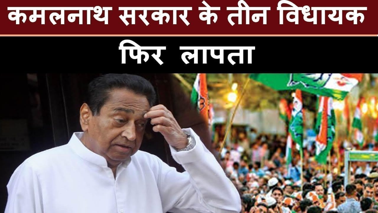 कमलनाथ सरकार के तीन विधायक फिर लापता, सरकार में मचा हड़कंप
