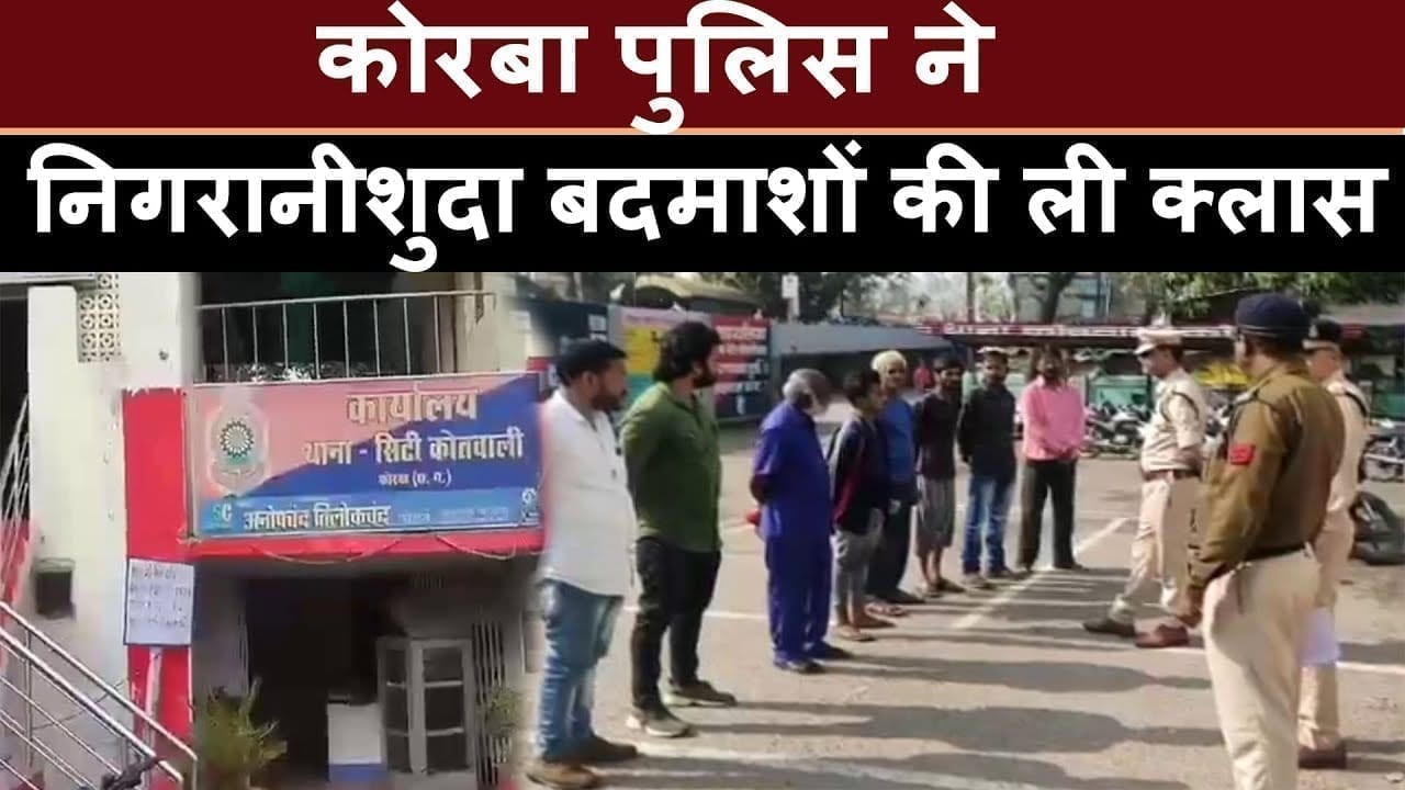 कोरबा पुलिस ने निगरानीशुदा बदमाशों की ली क्लास