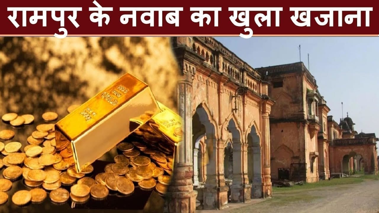 रामपुर के नवाब का खुला खजाना, देखे वीडियो