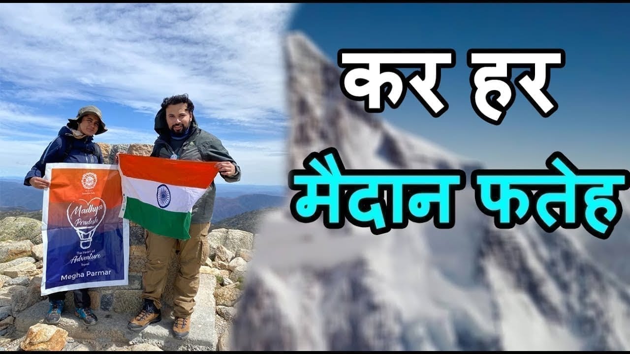 मेघा और शोभित ऑस्ट्रेलिया माउंट कोशियासको को फतह करने वाले मप्र के पहले पर्वतारोही बने